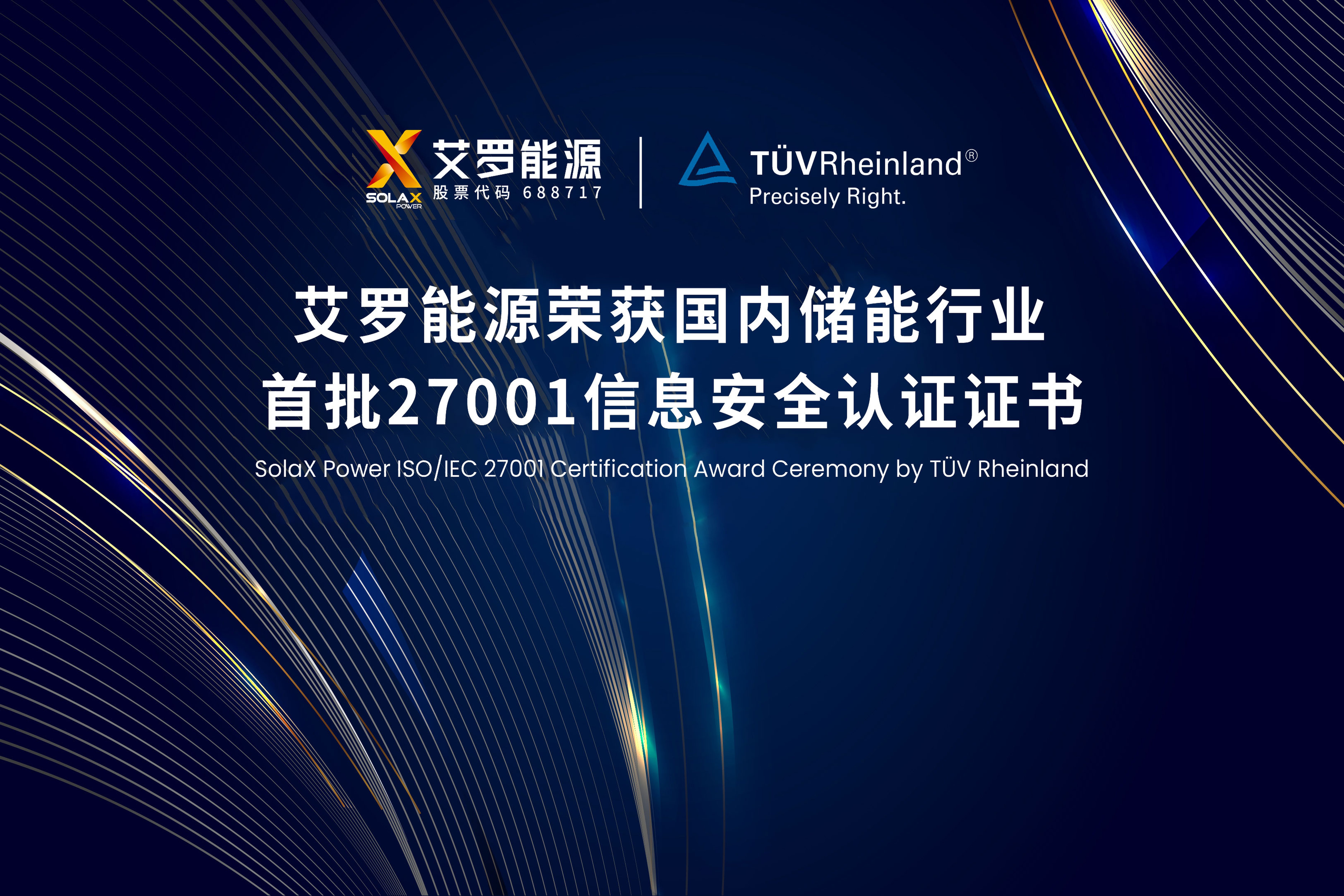 展会实况 | pg电子直营站能源荣获国内储能行业首批ISO/IEC 27001:2022认证