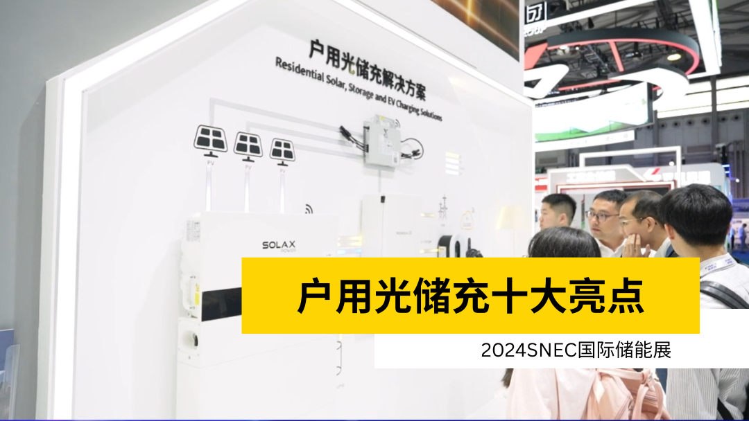 荣誉 | 获得SNEC储能展十大亮点 | 户用解决方案